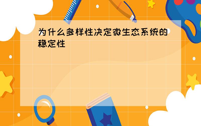 为什么多样性决定微生态系统的稳定性