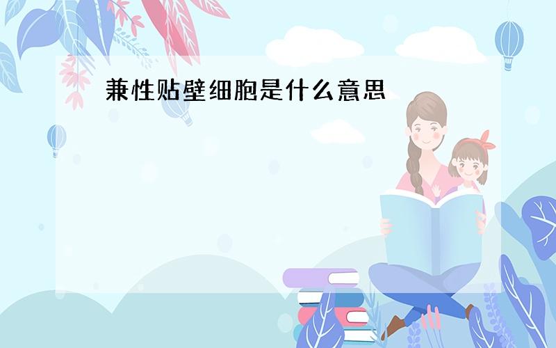 兼性贴壁细胞是什么意思