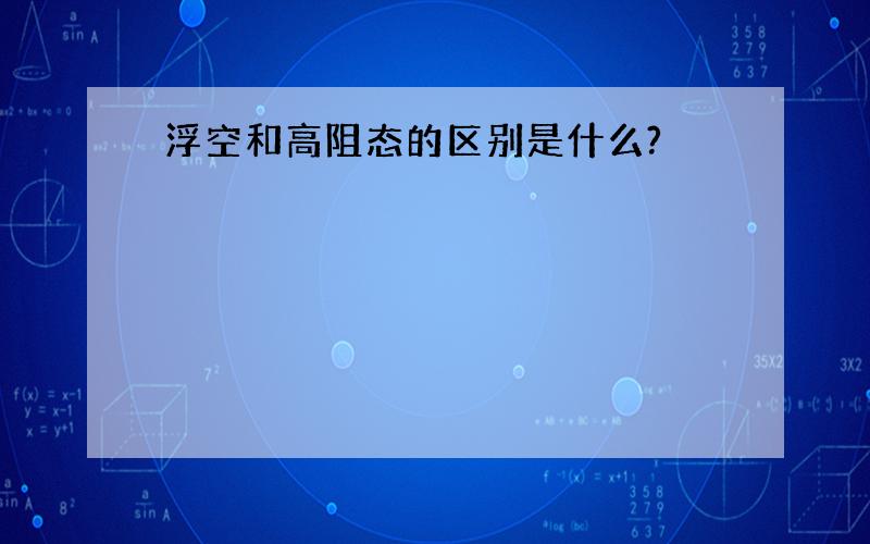 浮空和高阻态的区别是什么?