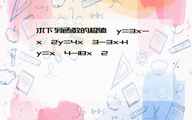 求下列函数的极值,y=3x-x^2y=4x^3-3x+1y=x^4-18x^2