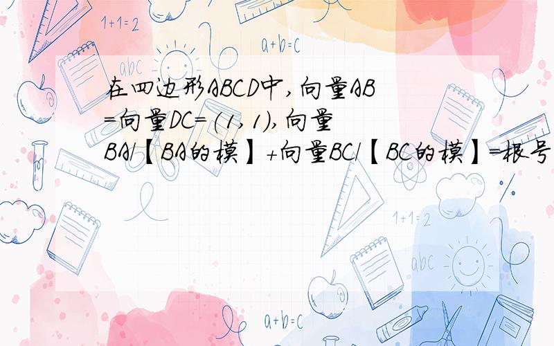 在四边形ABCD中,向量AB=向量DC=(1,1),向量BA/【BA的模】+向量BC/【BC的模】=根号3倍的向量BD/