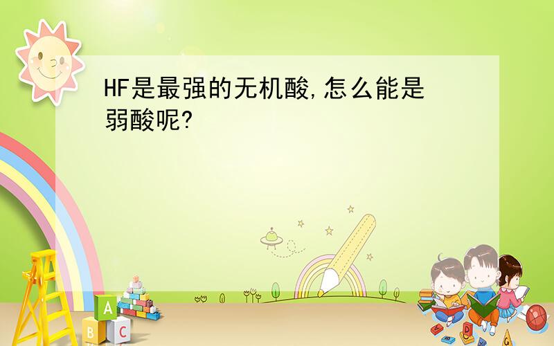 HF是最强的无机酸,怎么能是弱酸呢?