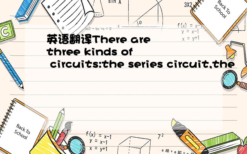 英语翻译There are three kinds of circuits:the series circuit,the