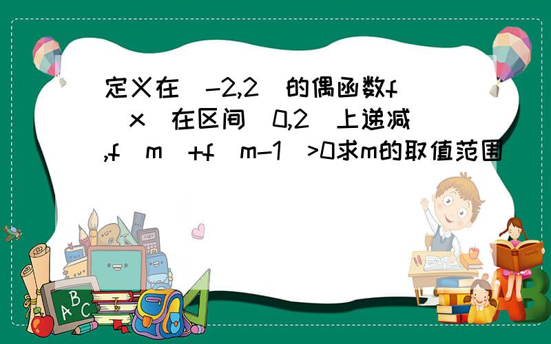 定义在[-2,2]的偶函数f(x)在区间[0,2]上递减,f(m)+f(m-1)>0求m的取值范围