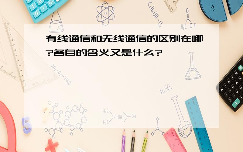 有线通信和无线通信的区别在哪?各自的含义又是什么?