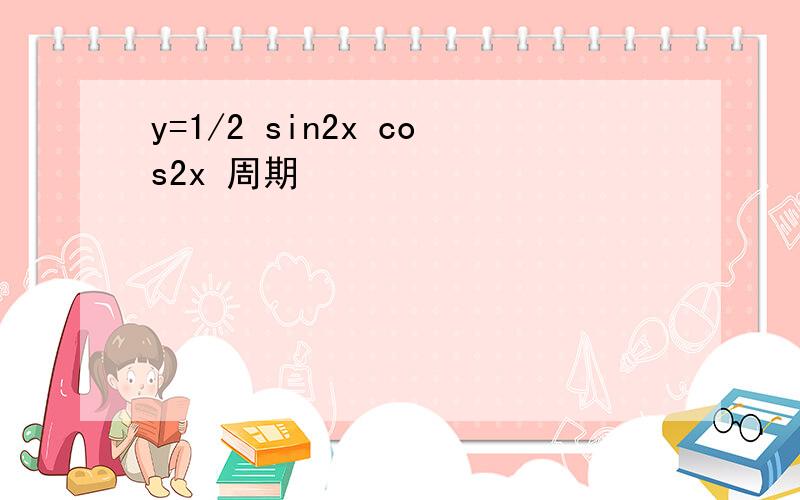 y=1/2 sin2x cos2x 周期