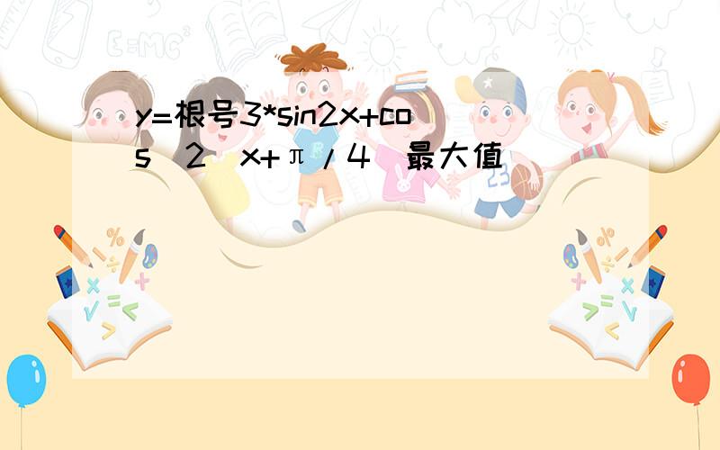 y=根号3*sin2x+cos^2（x+π/4）最大值