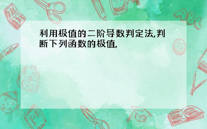 利用极值的二阶导数判定法,判断下列函数的极值,