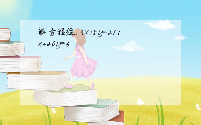 解方程组：3x+5y＝211x+20y＝6