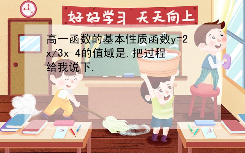 高一函数的基本性质函数y=2x/3x-4的值域是.把过程给我说下.