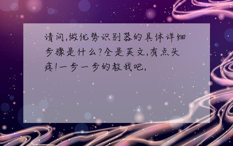 请问,做优势识别器的具体详细步骤是什么?全是英文,有点头疼!一步一步的教我吧,