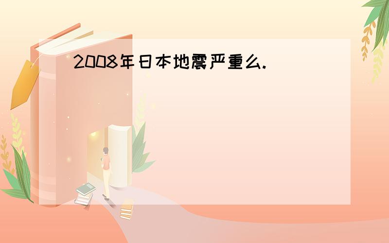 2008年日本地震严重么.