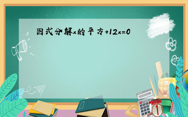 因式分解x的平方+12x=0