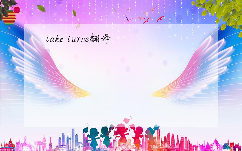 take turns翻译