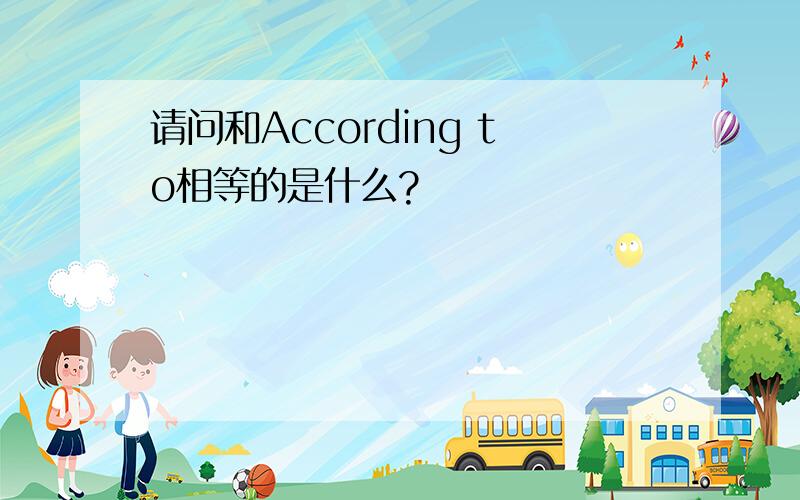 请问和According to相等的是什么?