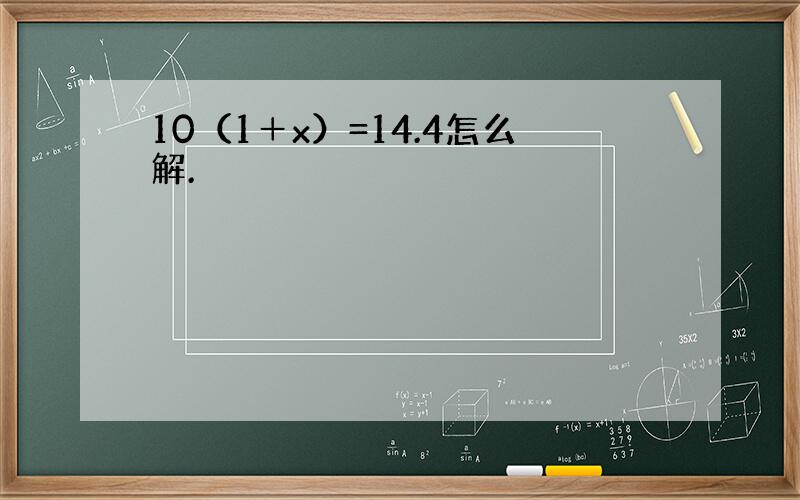 10（1＋x）=14.4怎么解.