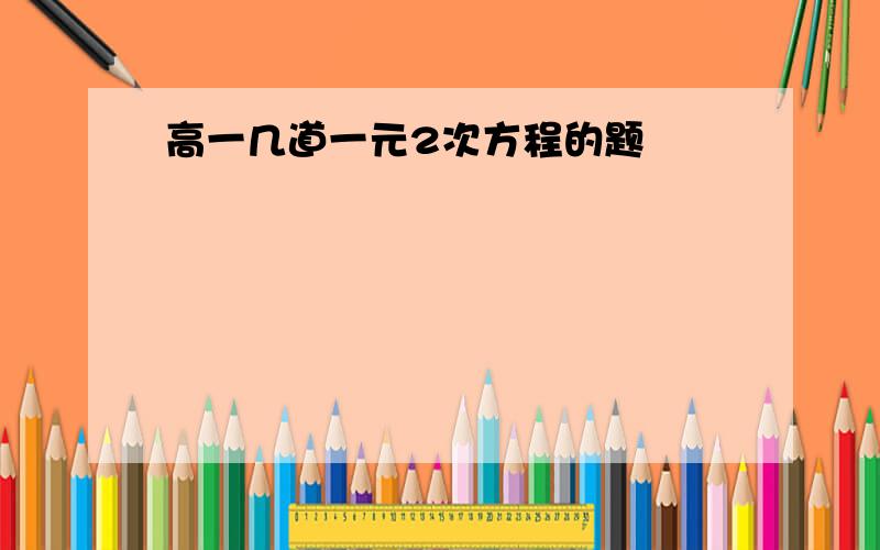 高一几道一元2次方程的题