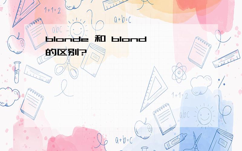 blonde 和 blond的区别?