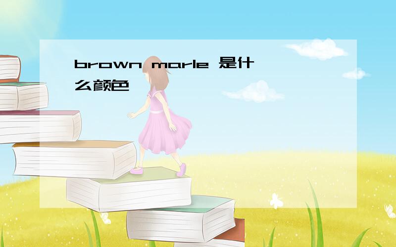 brown marle 是什么颜色