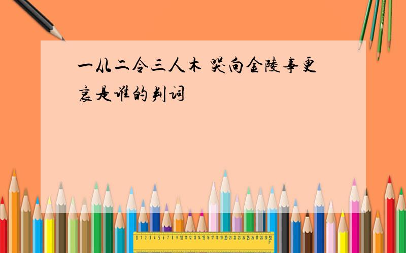 一从二令三人木 哭向金陵事更哀是谁的判词