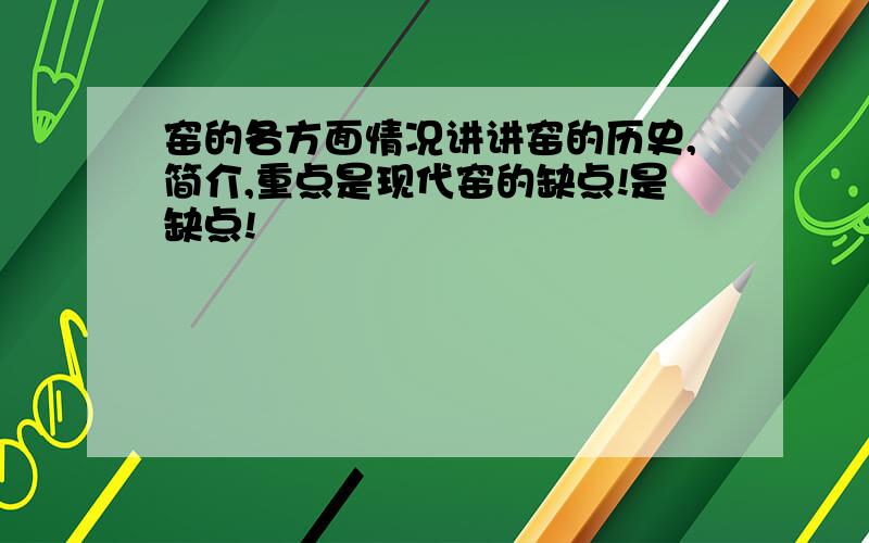 窑的各方面情况讲讲窑的历史,简介,重点是现代窑的缺点!是缺点!