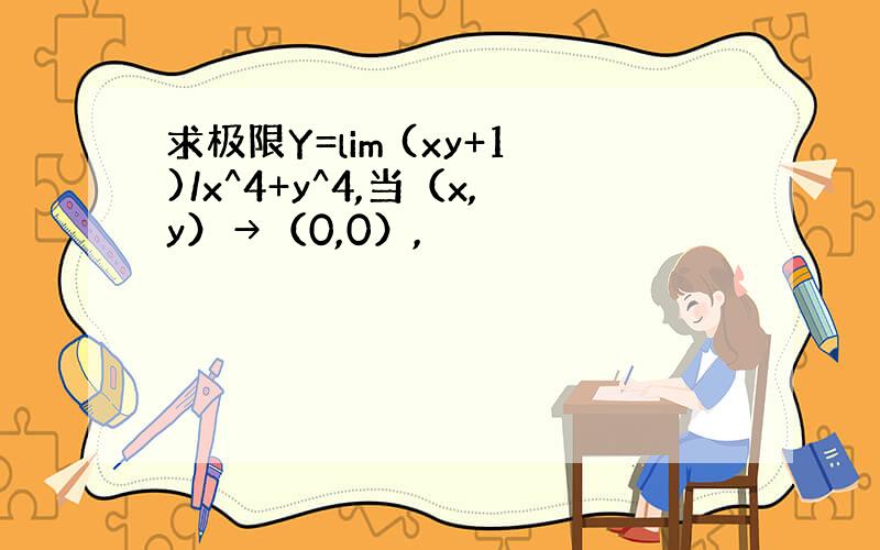 求极限Y=lim (xy+1)/x^4+y^4,当（x,y）→（0,0）,