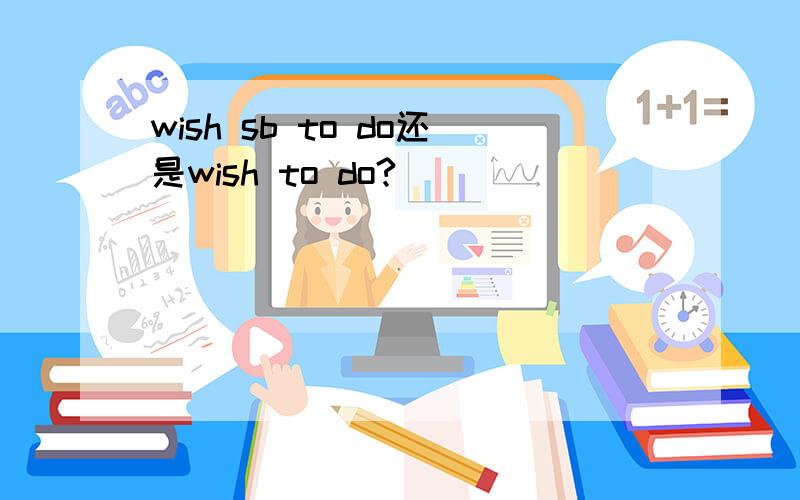 wish sb to do还是wish to do?