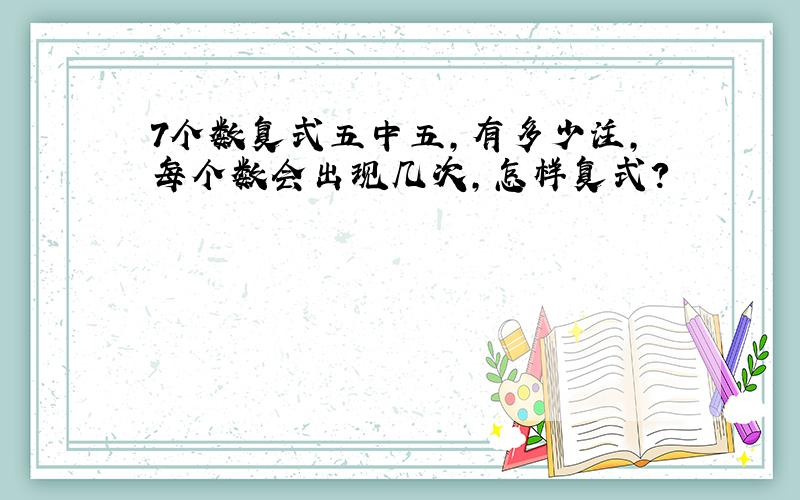 7个数复式五中五,有多少注,每个数会出现几次,怎样复式?