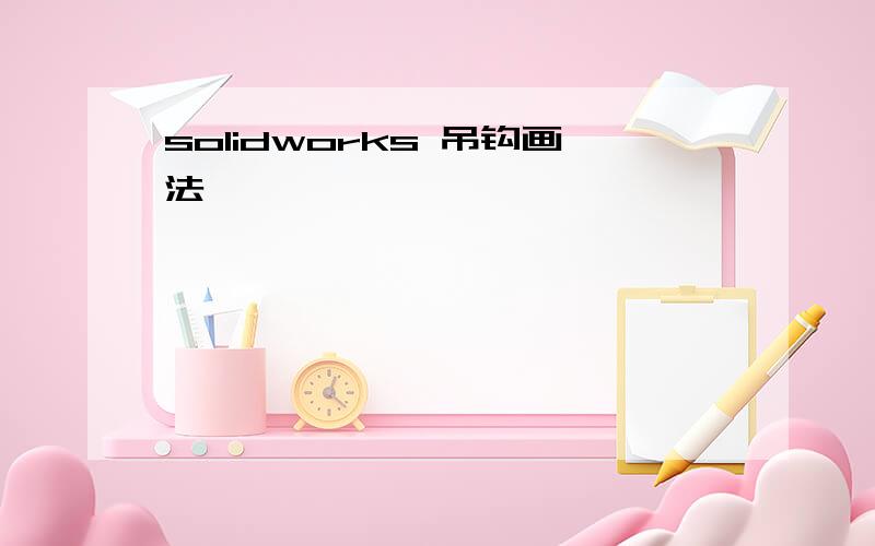 solidworks 吊钩画法