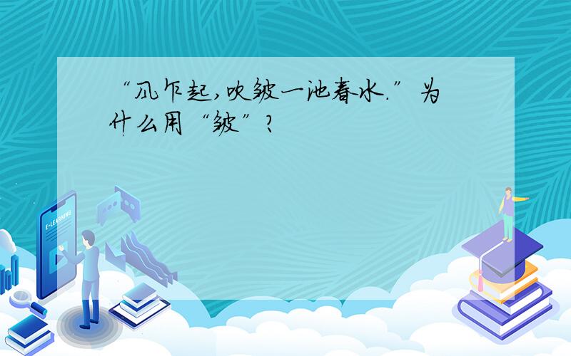 “风乍起,吹皱一池春水.”为什么用“皱”?