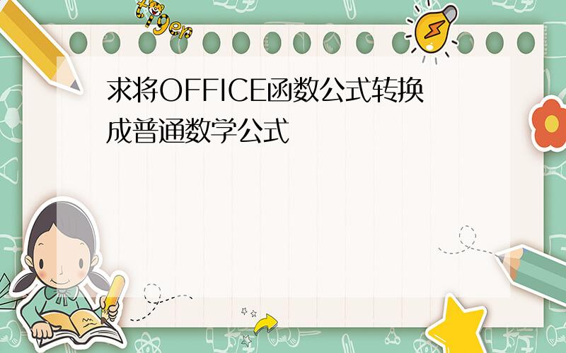 求将OFFICE函数公式转换成普通数学公式