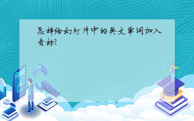 怎样给幻灯片中的英文单词加入音标?