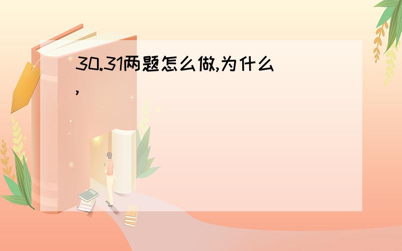 30.31两题怎么做,为什么,