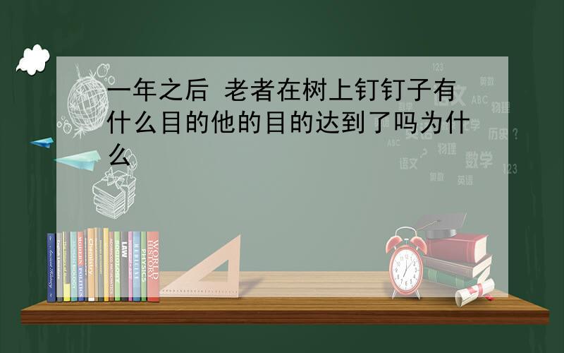 一年之后 老者在树上钉钉子有什么目的他的目的达到了吗为什么