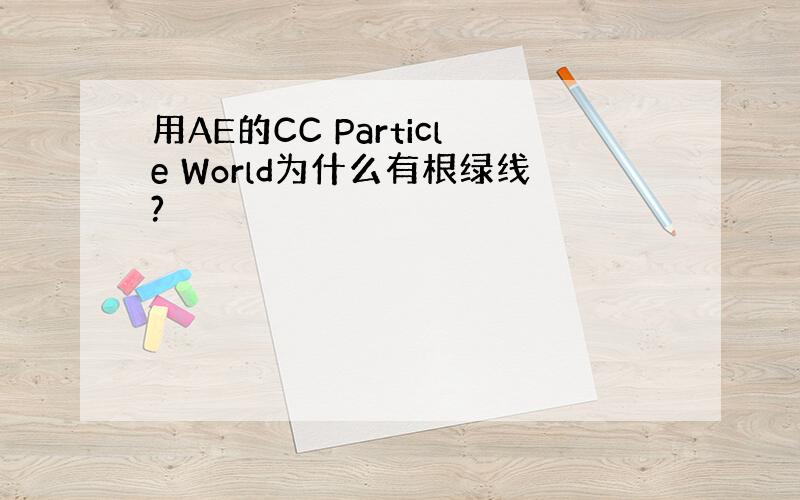 用AE的CC Particle World为什么有根绿线?