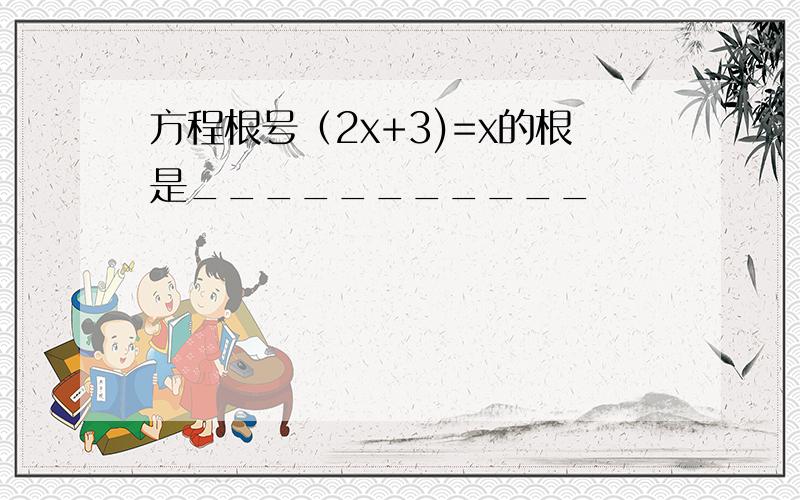 方程根号（2x+3)=x的根是___________