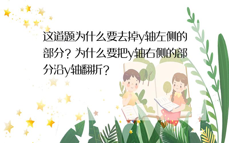 这道题为什么要去掉y轴左侧的部分？为什么要把y轴右侧的部分沿y轴翻折？