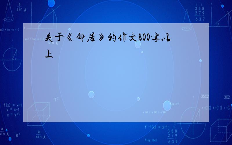 关于《邻居》的作文800字以上