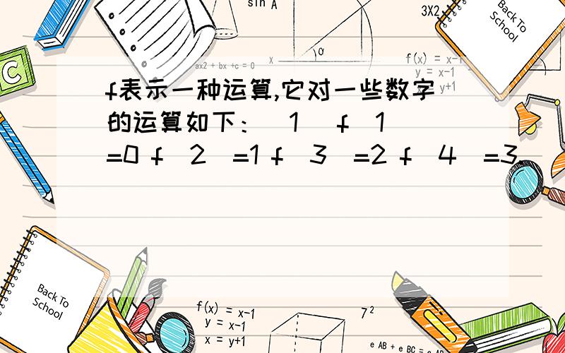 f表示一种运算,它对一些数字的运算如下：（1） f（1）=0 f（2）=1 f（3）=2 f（4）=3.