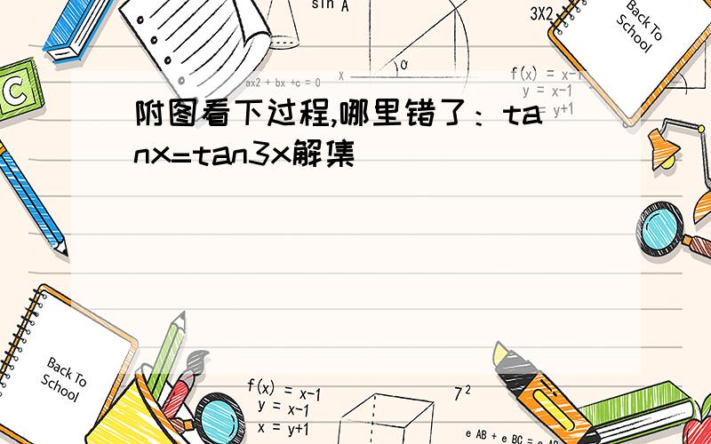 附图看下过程,哪里错了：tanx=tan3x解集