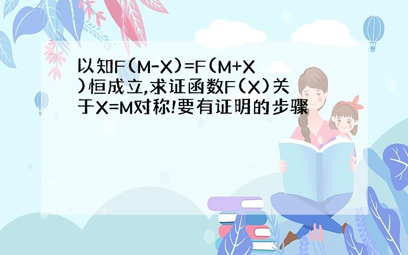 以知F(M-X)=F(M+X)恒成立,求证函数F(X)关于X=M对称!要有证明的步骤