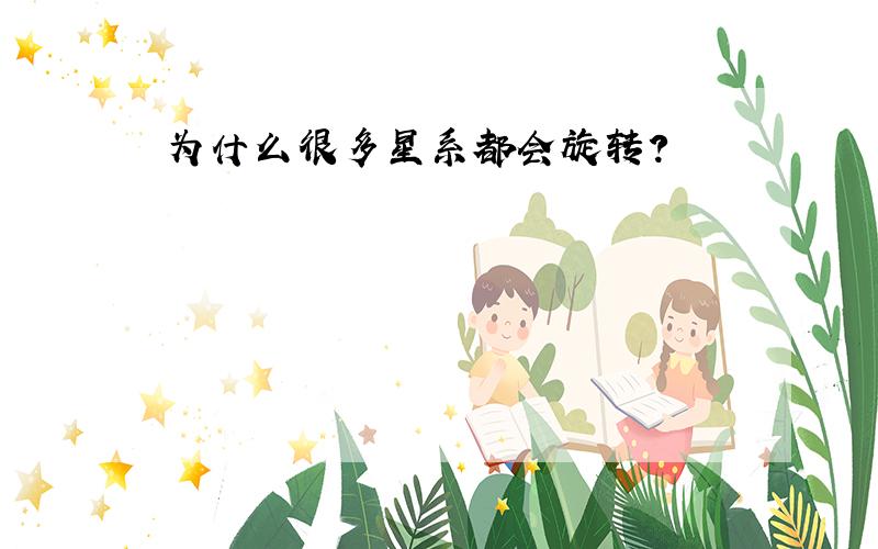 为什么很多星系都会旋转?