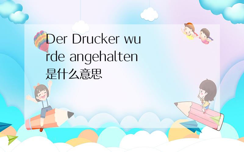 Der Drucker wurde angehalten是什么意思