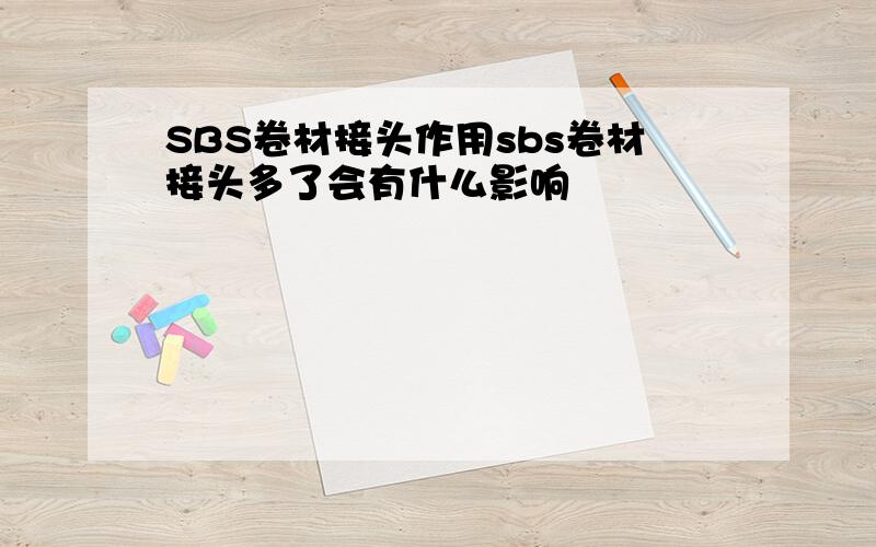 SBS卷材接头作用sbs卷材接头多了会有什么影响