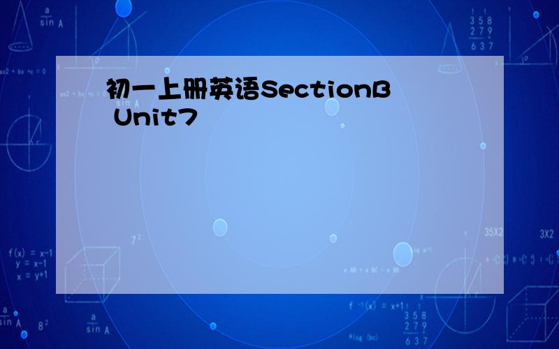 初一上册英语SectionB Unit7