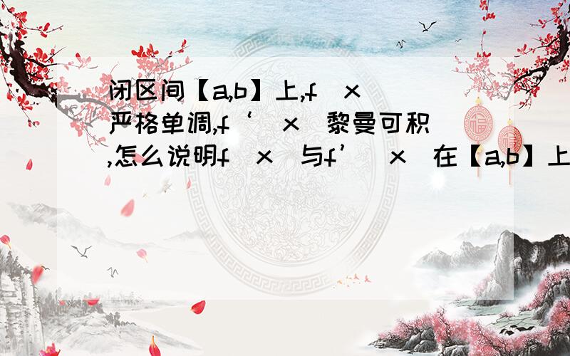 闭区间【a,b】上,f（x）严格单调,f‘（x）黎曼可积,怎么说明f（x）与f’（x）在【a,b】上连续?