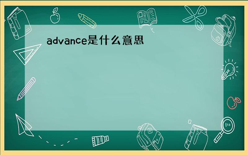 advance是什么意思