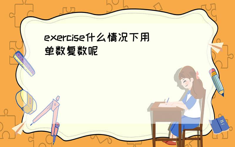 exercise什么情况下用单数复数呢