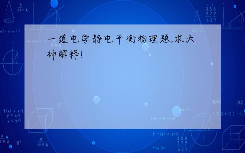 一道电学静电平衡物理题,求大神解释!