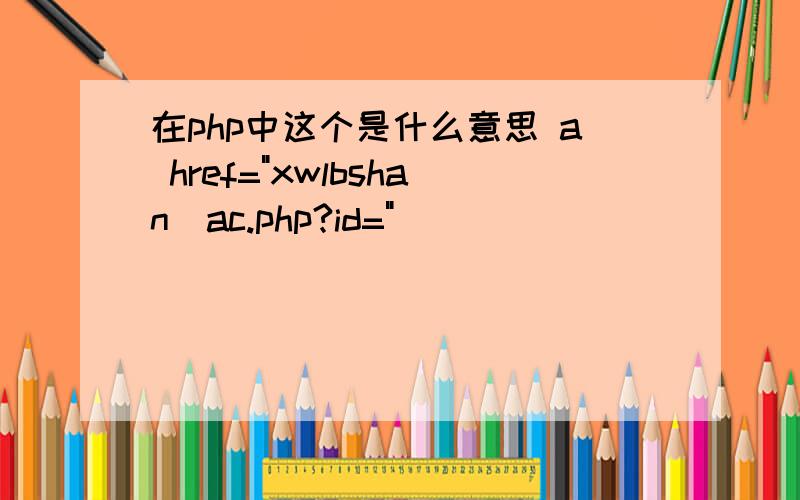 在php中这个是什么意思 a href=